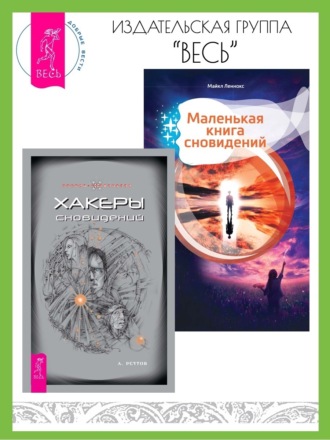 Андрей Реутов, Майкл Леннокс, Хакеры сновидений. Маленькая книга сновидений