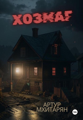 Хозмаг Артур Мхитарян, Хозмаг