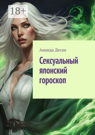 Сексуальный японский гороскоп Ананда Десаи, Сексуальный японский гороскоп