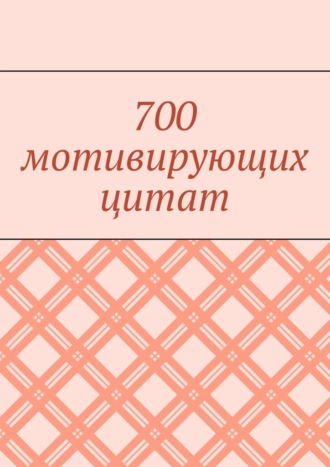 Валентина Иорга, 700 мотивирующих цитат