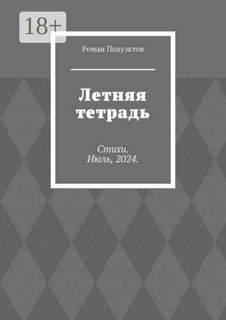 Летняя тетрадь. Стихи. Июль, 2024. Роман Полуэктов, Летняя тетрадь. Стихи. Июль, 2024.