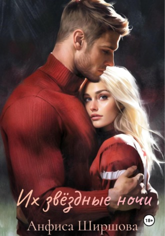 Их звёздные ночи Анфиса Ширшова, Их звёздные ночи