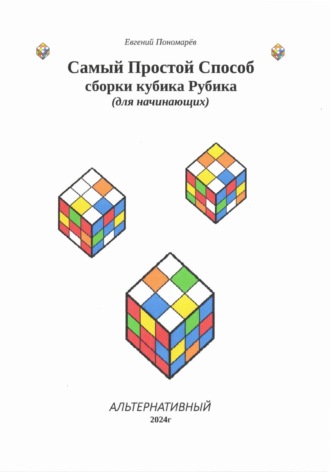 Евгений Пономарёв, Самый Простой Способ сборки кубика Рубика