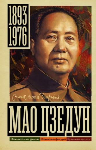 Борис Соколов, Мао Цзэдун