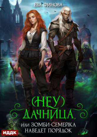 Ева Финова, (Неу) Дачница, или Зомби-семейка наведёт порядок