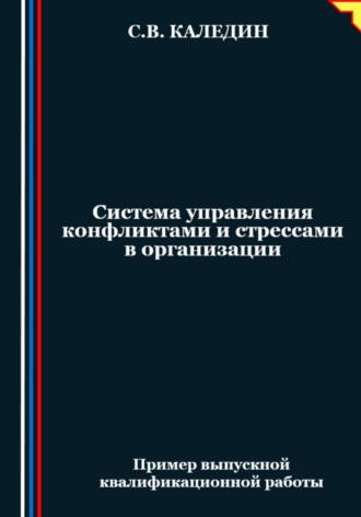 Сергей Каледин, Система управления конфликтами и стрессами в организации