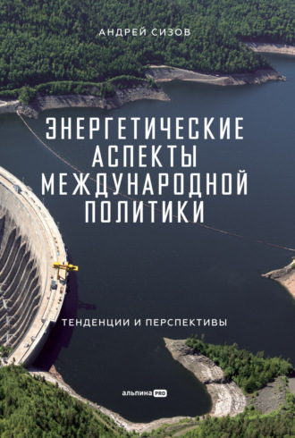 Андрей Сизов, Энергетические аспекты международной политики