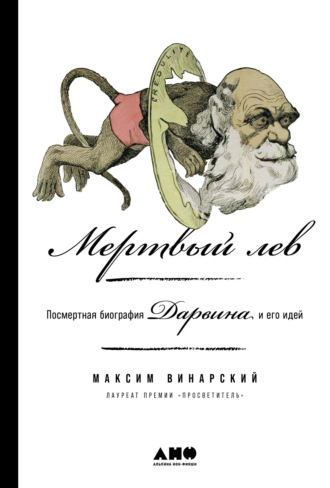 Максим Винарский, Мертвый лев: Посмертная биография Дарвина и его идей