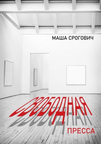 Маша Срогович, Свободная пресса