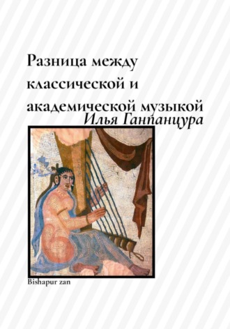 Илья Ганпанцура, Разница между классической и академической музыкой