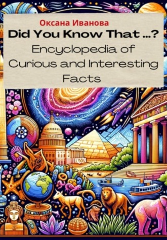 Оксана Иванова, Did You Know That ? Encyclopedia of Curious and Interesting Facts