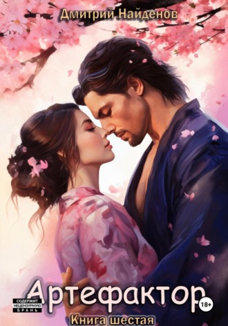 Артефактор. Книга 6 Дмитрий Найденов, Артефактор. Книга 6