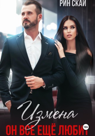 Измена. Он все еще любит Рин Скай, Измена. Он все еще любит