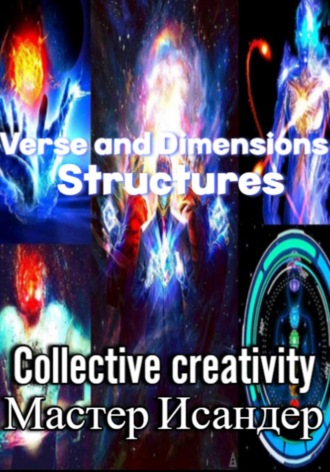 Коллективное Творчество, Мастер Исандер, Verse and Dimensions: Structures