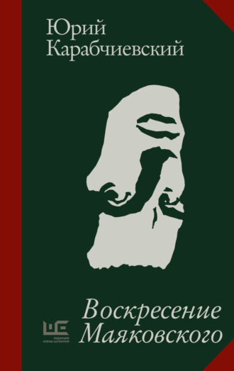 Воскресение Маяковского Юрий Карабчиевский, Воскресение Маяковского