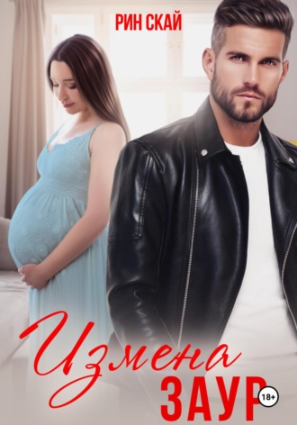 Измена. Заур Рин Скай, Измена. Заур