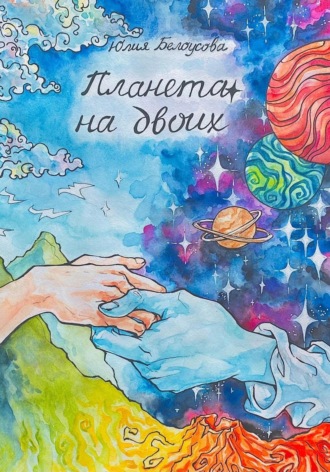 Юлия Белоусова, Планета на двоих