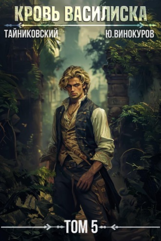 Кровь Василиска. Том 5 Тайниковский, Юрий Винокуров, Кровь Василиска. Том 5