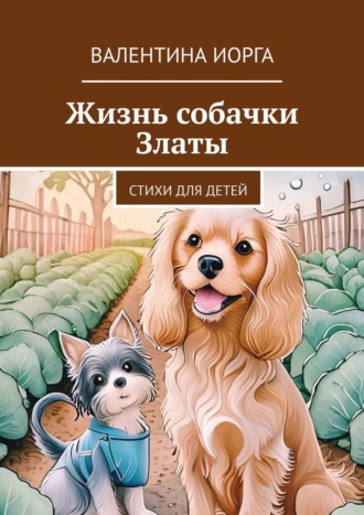Валентина Иорга, Жизнь собачки Златы. Стихи для детей