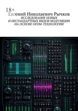 Евгений Рычков, Исследование новых и нестандартных видов модуляции на основе OFDM-технологии