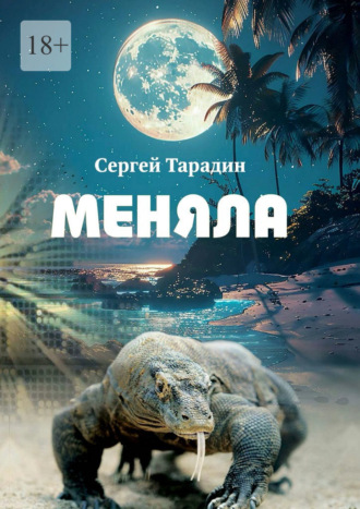 Сергей Тарадин, Меняла