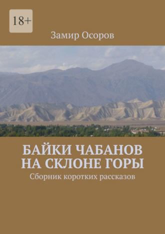 Замир Осоров, Байки чабанов на склоне горы. Сборник коротких рассказов