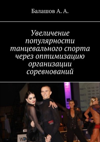 А. Балашов, Увеличение популярности танцевального спорта через оптимизацию организации соревнований. Монография
