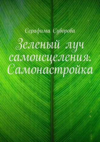 Серафима Суворова, Зеленый луч самоисцеления. Самонастройка