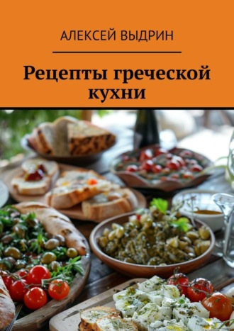 Алексей Выдрин, Рецепты греческой кухни