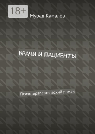 Мурад Камалов, Врачи и пациенты. Психотерапевтический роман