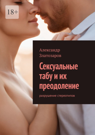 Александр Златозаров, Сексуальные табу и их преодоление. Разрушение стереотипов