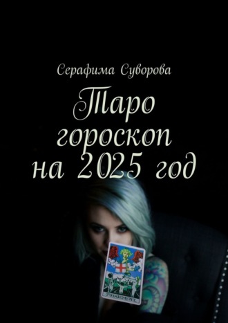 Серафима Суворова, Таро гороскоп на 2025 год