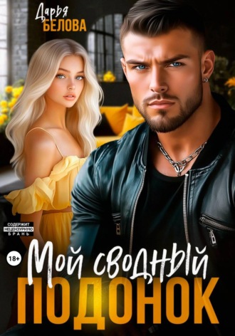 Мой сводный подонок Дарья Белова, Мой сводный подонок