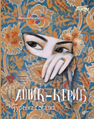 Ашик-Кериб. Турецкая сказка Михаил Лермонтов, Ашик-Кериб. Турецкая сказка