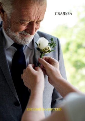 Свадьба Евгений Полярский, Свадьба