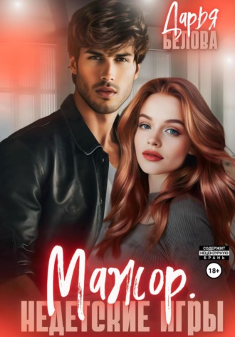 Мажор. Недетские игры Дарья Белова, Мажор. Недетские игры
