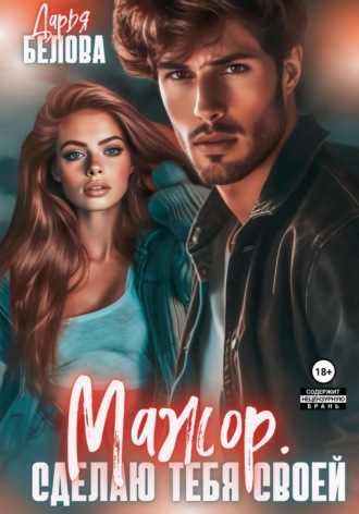 Мажор. Сделаю тебя своей Дарья Белова, Мажор. Сделаю тебя своей