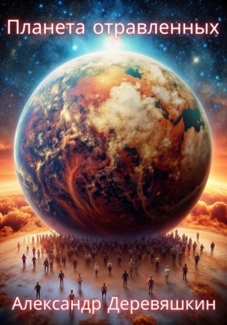 Планета отравленных Александр Деревяшкин, Планета отравленных