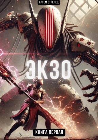 ЭКЗО Артем Стрелец, ЭКЗО