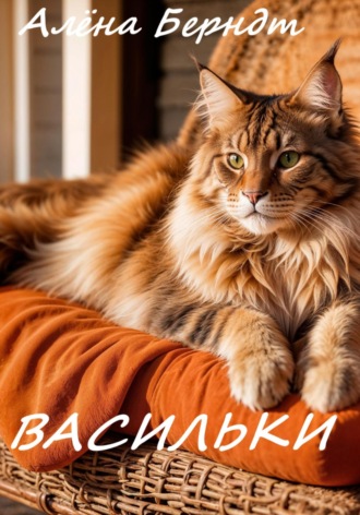 Васильки Алёна Берндт, Васильки