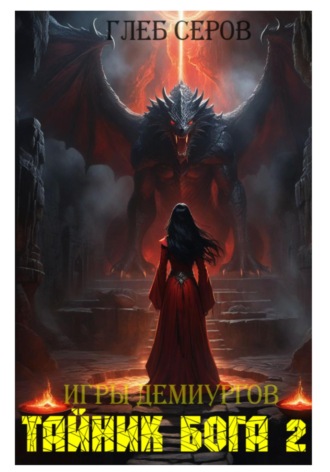 Глеб Серов, Игры Демиургов. Тайник бога 2
