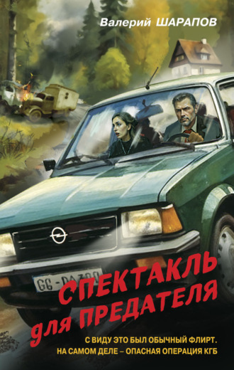Спектакль для предателя Валерий Шарапов, Спектакль для предателя