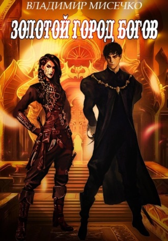 Золотой город богов Владимир Мисечко, Золотой город богов