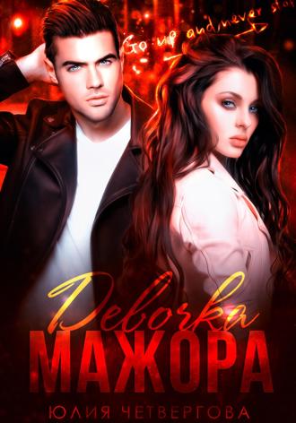 Девочка Мажора Юлия Четвергова, Девочка Мажора