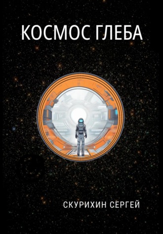 Космос Глеба Сергей Скурихин, Космос Глеба