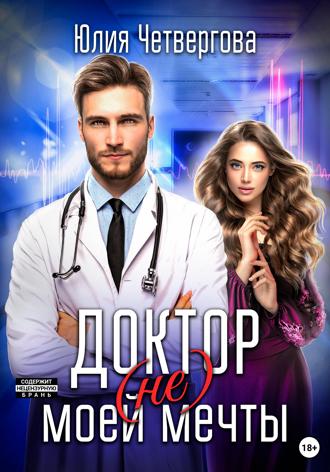 Доктор (не) моей мечты Юлия Четвергова, Доктор (не) моей мечты