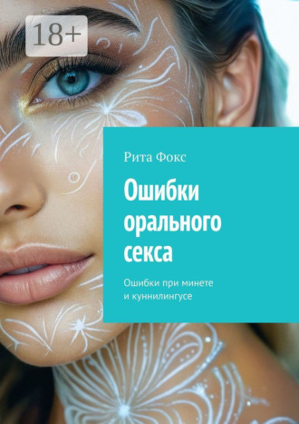 Рита Фокс, Ошибки орального секса. Ошибки при минете и куннилингусе