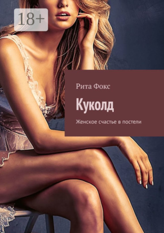 Рита Фокс, Куколд. Женское счастье в постели