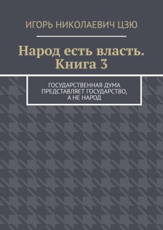 Народ есть власть. Книга 3 Игорь Цзю, Народ есть власть. Книга 3