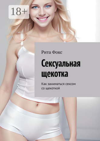 Рита Фокс, Сексуальная щекотка. Как заниматься сексом со щекоткой